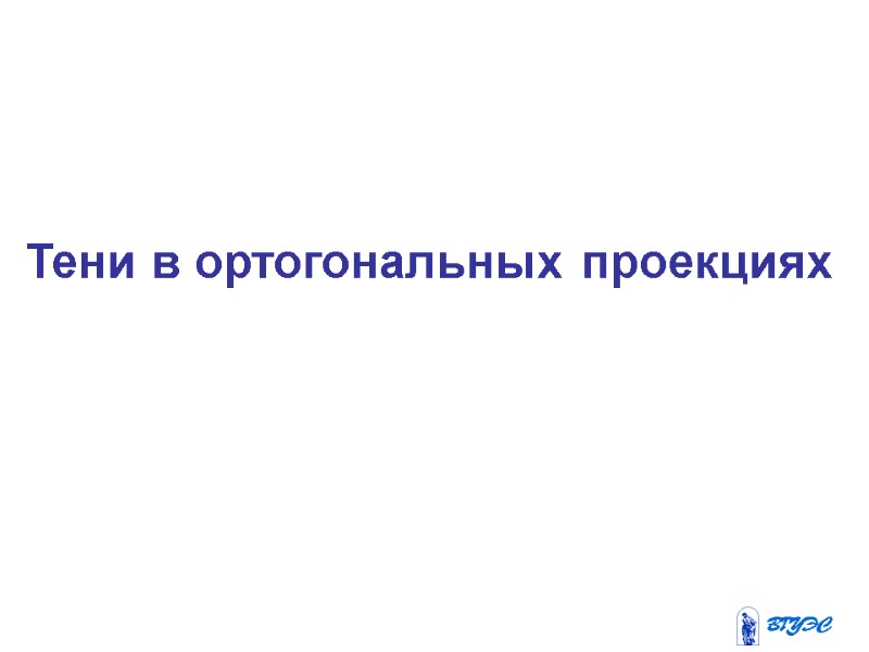 Тени в ортогональных проекциях